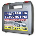 Аптечка автомобильная ФЭСТ (нового образца, пр.260н)
