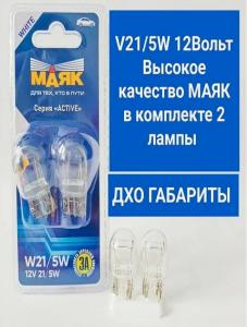 Лампа МАЯК 12V 21/5W (двухконт.) 2шт. Blister***